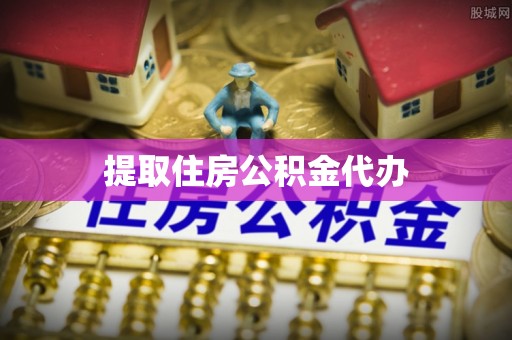 山南提取住房公积金代办