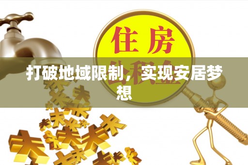 山南打破地域限制，实现安居梦想