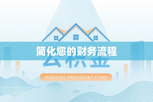 山南简化您的财务流程
