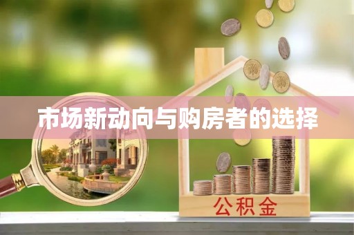 山南市场新动向与购房者的选择