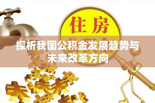 山南探析我国公积金发展趋势与未来改革方向