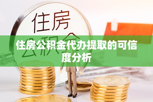山南住房公积金代办提取的可信度分析