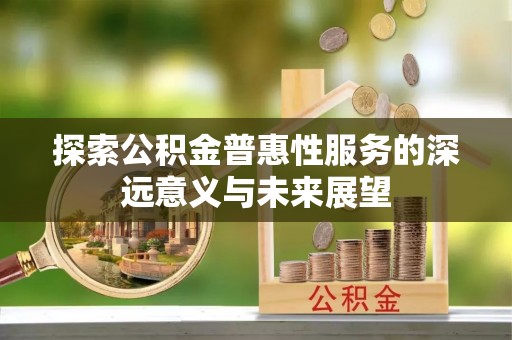山南探索公积金普惠性服务的深远意义与未来展望