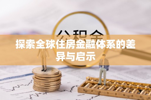 山南探索全球住房金融体系的差异与启示