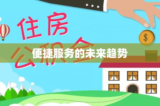 山南便捷服务的未来趋势