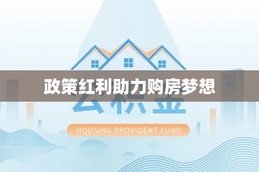 山南政策红利助力购房梦想