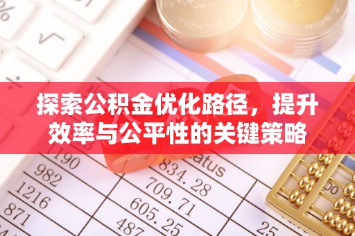 山南探索公积金优化路径，提升效率与公平性的关键策略