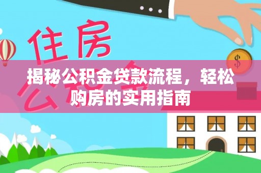 山南揭秘公积金贷款流程，轻松购房的实用指南