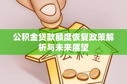 山南公积金贷款额度恢复政策解析与未来展望
