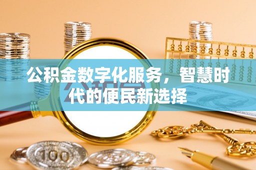 山南公积金数字化服务，智慧时代的便民新选择
