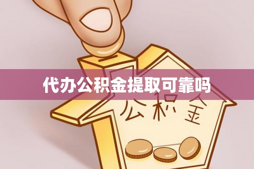 山南代办公积金提取可靠吗