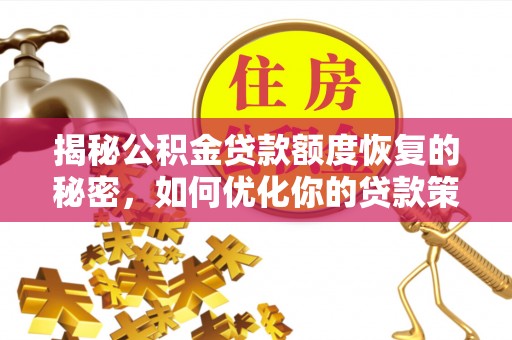 山南揭秘公积金贷款额度恢复的秘密，如何优化你的贷款策略