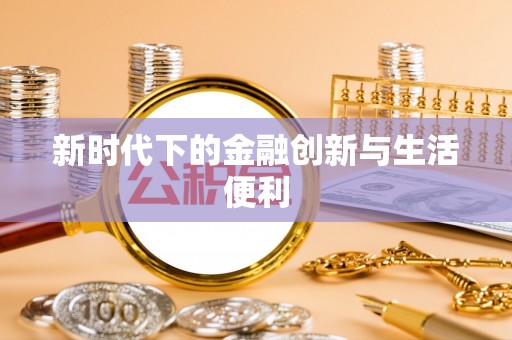 山南新时代下的金融创新与生活便利