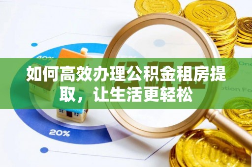 山南如何高效办理公积金租房提取，让生活更轻松