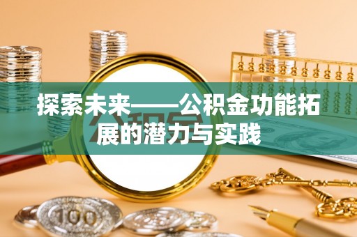 山南探索未来——公积金功能拓展的潜力与实践