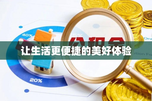 山南让生活更便捷的美好体验