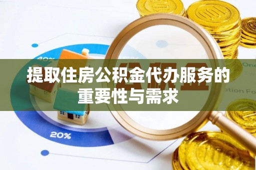 山南提取住房公积金代办服务的重要性与需求