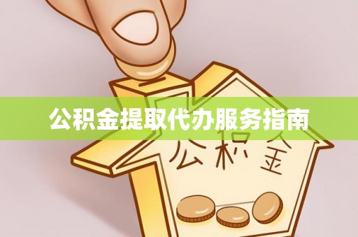 山南公积金提取代办服务指南