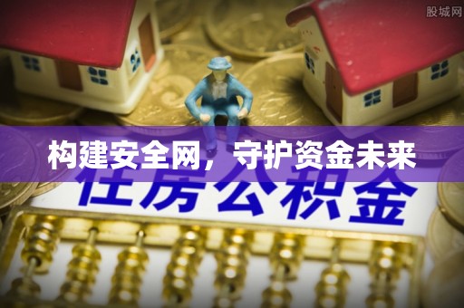 山南构建安全网，守护资金未来