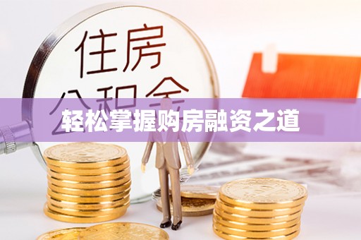 山南轻松掌握购房融资之道
