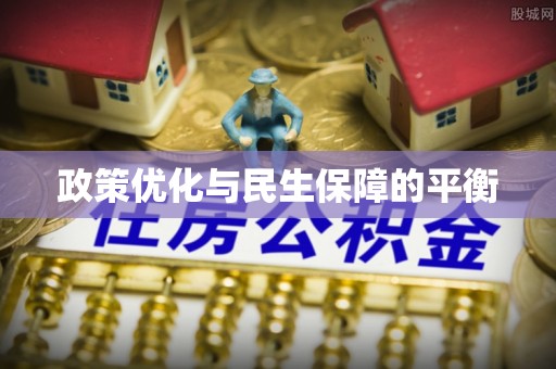 山南政策优化与民生保障的平衡