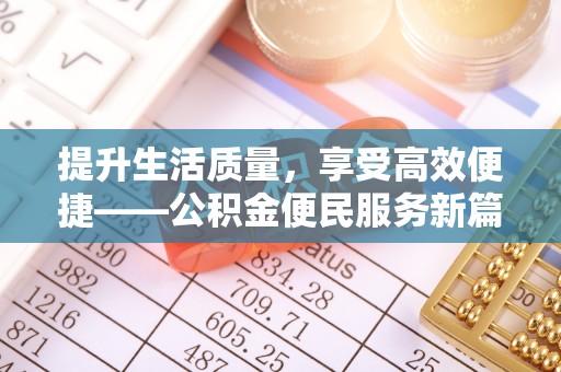山南提升生活质量，享受高效便捷——公积金便民服务新篇章
