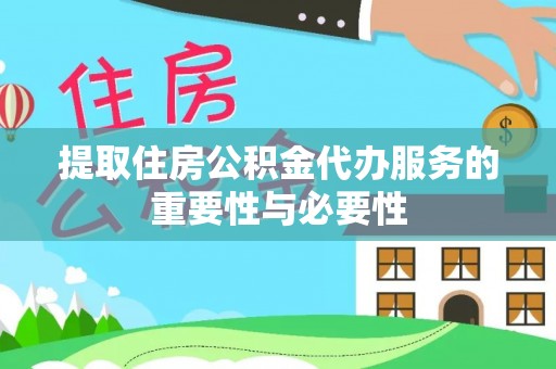 山南提取住房公积金代办服务的重要性与必要性