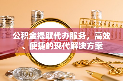 山南公积金提取代办服务，高效、便捷的现代解决方案