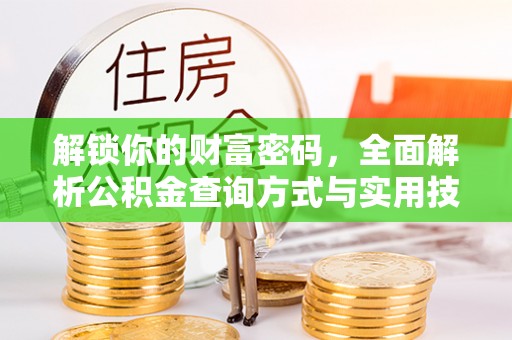 山南解锁你的财富密码，全面解析公积金查询方式与实用技巧