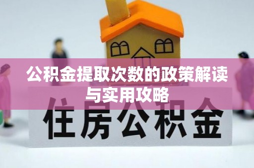 山南公积金提取次数的政策解读与实用攻略