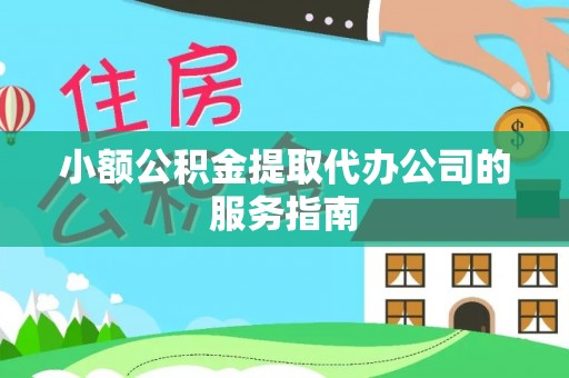 山南小额公积金提取代办公司的服务指南