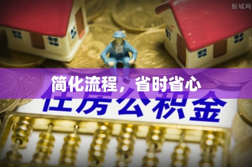 山南简化流程，省时省心