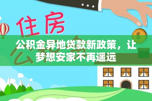 山南公积金异地贷款新政策，让梦想安家不再遥远
