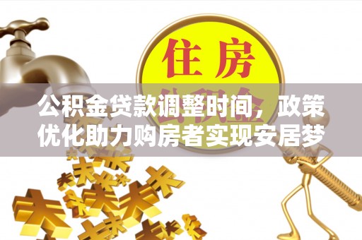 山南公积金贷款调整时间，政策优化助力购房者实现安居梦