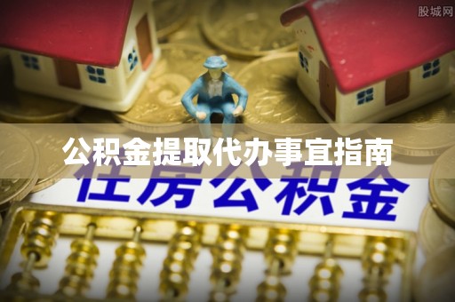 山南公积金提取代办事宜指南
