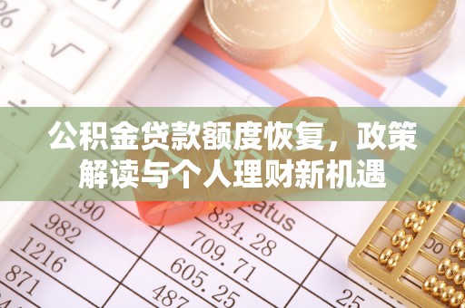 山南公积金贷款额度恢复，政策解读与个人理财新机遇