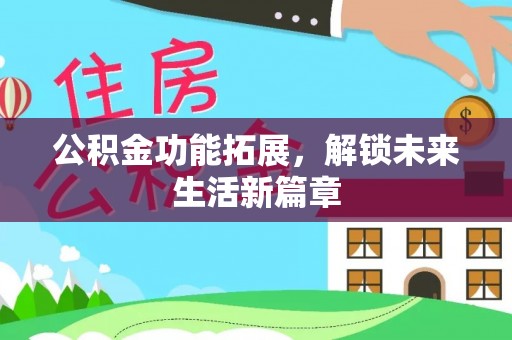 山南公积金功能拓展，解锁未来生活新篇章