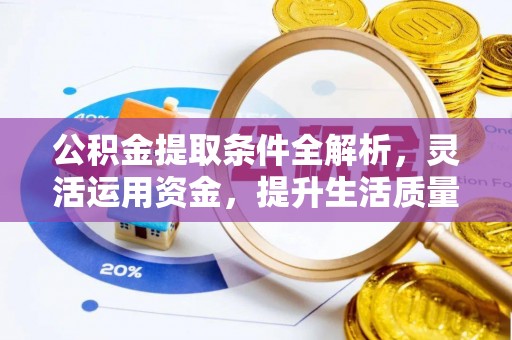 山南公积金提取条件全解析，灵活运用资金，提升生活质量