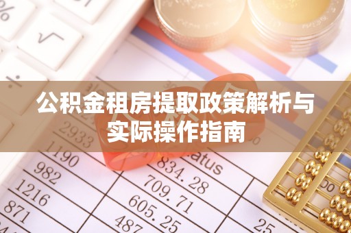 山南公积金租房提取政策解析与实际操作指南
