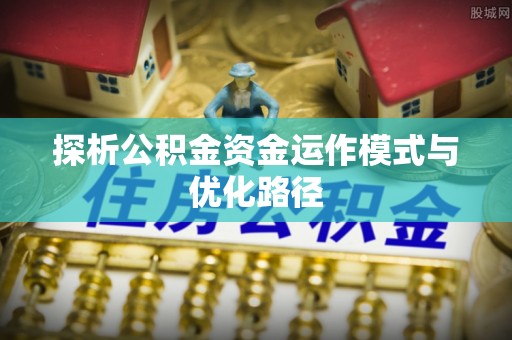 山南探析公积金资金运作模式与优化路径