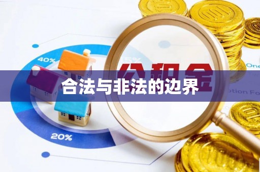山南合法与非法的边界