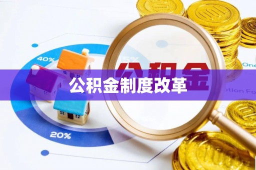 山南公积金制度改革