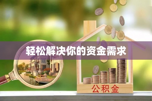 山南轻松解决你的资金需求