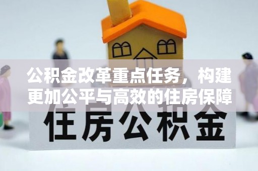 山南公积金改革重点任务，构建更加公平与高效的住房保障体系