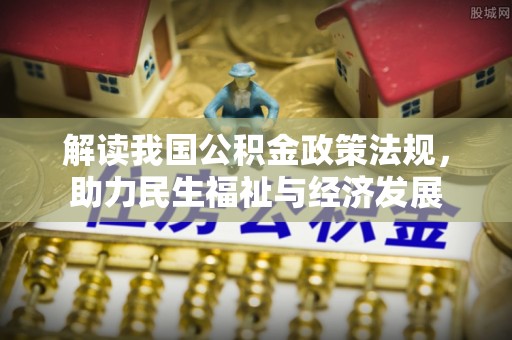 山南解读我国公积金政策法规，助力民生福祉与经济发展