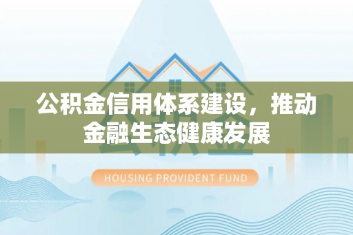 山南公积金信用体系建设，推动金融生态健康发展