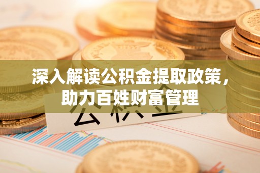 山南深入解读公积金提取政策，助力百姓财富管理