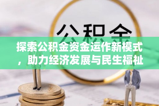 山南探索公积金资金运作新模式，助力经济发展与民生福祉
