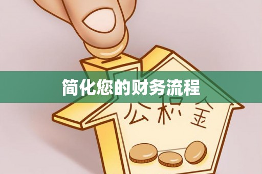 山南简化您的财务流程