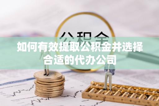 山南如何有效提取公积金并选择合适的代办公司